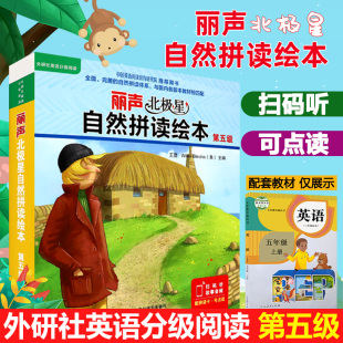 外研社丽声北极星自然拼读绘本第五级5级 自然拼读教材幼儿英语分级绘本少儿英语分级阅读绘本小学五年级上册5上英语绘本自然拼读