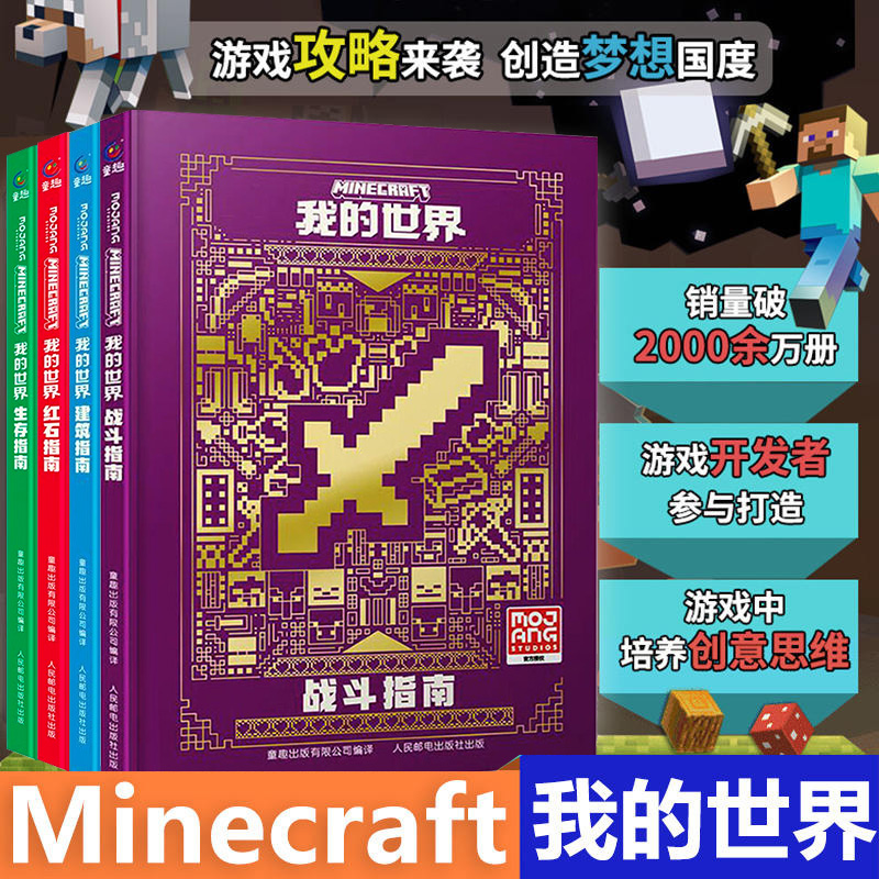 全套4册我的世界基础攻略手册