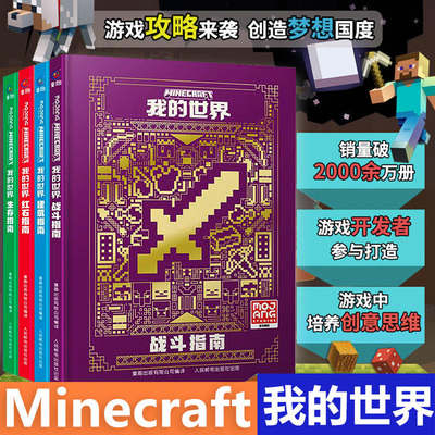 我的世界官方攻略生存指南书全套4册建筑新手导航红石战斗指南生物图鉴书乐高我的世界游戏攻略教程手册指令大全正版