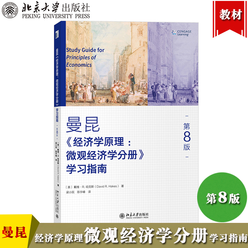 曼昆 经济学原理 微观经济学分册 学习指南 第8版 戴维R哈克斯 北京大学出版社西方经济学教材配套应用解答自测进阶思考题习题答案