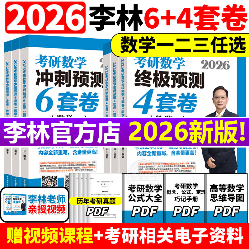 李林指定店2025李林6+4套卷