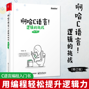 C语言编程入门书 逻辑 思考快你一步 用编程轻松提升逻辑力 挑战 啊哈C语言 修订版 啊哈C 正版 零基础c语言自学教程 啊哈磊 现货