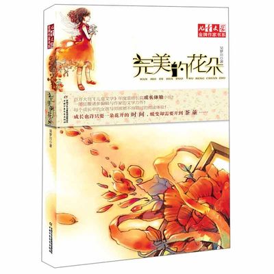 儿童文学作家书系完美的花朵 吴梦川 6-12周岁小学生课外阅读图书籍寒暑假阅读四五六年级中国少年儿童新闻出版总社