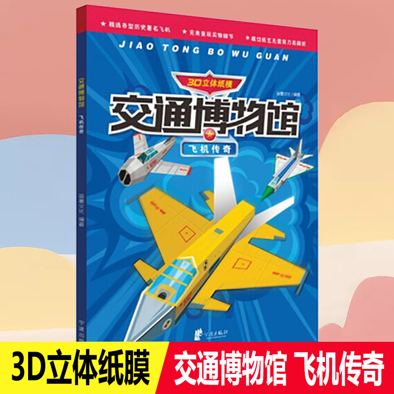 3D立体纸模交通博物馆飞机传奇3-6-9岁幼儿宝宝礼物立体纸模折纸教程书小学生创意diy飞机大百科手工折纸书益智手工制作书籍