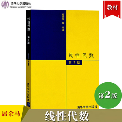 线性代数 第2版第二版 居余马 清华大学出版社 线代 高等院校理工科教材大学数学教材数学考研参考用书硕士研究生考试历年试题汇编