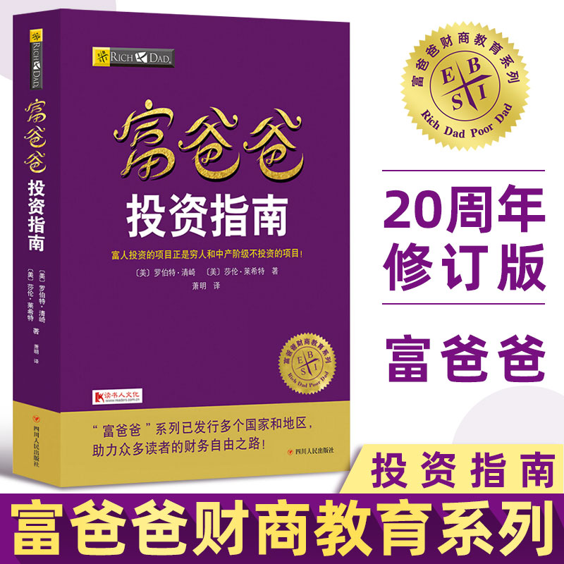 富爸爸投资指南罗伯特清崎富爸爸穷爸爸实用大众理财书籍投资指南财商思维教育指导教程房地产股票投资方法财富自由之路