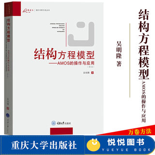 万卷方法结构方程模型 AMOS的操作与应用 第二版2版 万卷方法统计分析方法丛书 吴明隆 重庆大学出版社 SEM量化研究参考用书