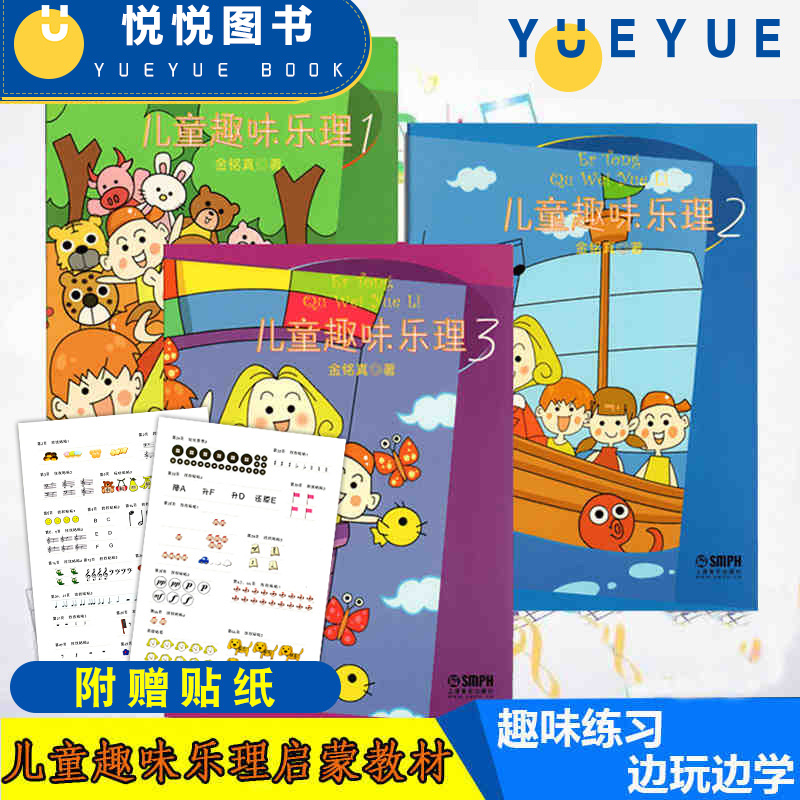 正版2018新版现货儿童趣味乐理 123 全套3册 儿童乐理幼儿乐理书音乐理论识谱启蒙钢琴入门趣味学乐理知识版游戏基础教材程自学书