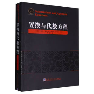 【官方正版】置换与代数方程卡米尔若尔当著刘培杰数学工作室适合高等院校本科生研究生科研人员及数学爱好者参考阅读哈工大学出版