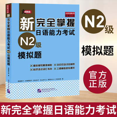 新完全掌握日语能力考试 N2级 模拟题 北京语言大学出版社 日本经典JLPT备考用书 中日文解析 日语考试 日语能力历年真题考试模拟