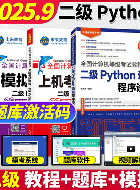 未来教育2025年备考9月全国计算机等级考试二级Python上机考试题库模拟考场计算机二级Python语言程序设计计算机考资料视频课软件