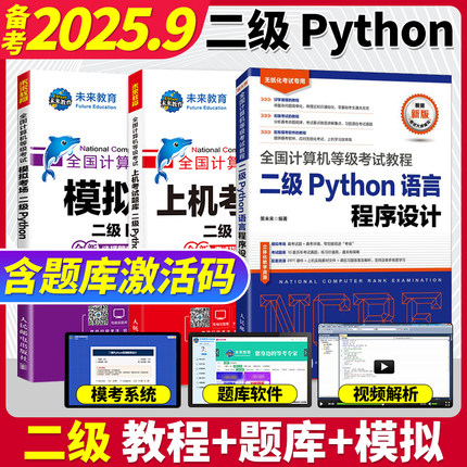未来教育2025年备考9月全国计算机等级考试二级Python上机考试题库模拟考场计算机二级Python语言程序设计计算机考资料视频课软件