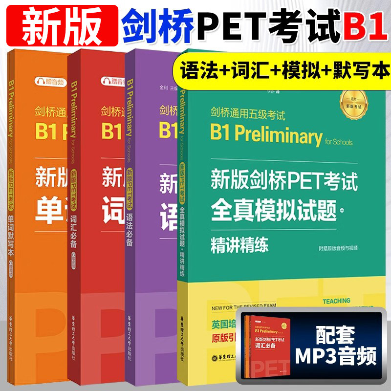 备考新版剑桥PET考试 词汇+单词默写本+语法+全真模拟试题精讲精练剑桥通用英语五级二级B1级pet历年真题高频词语法考点习题