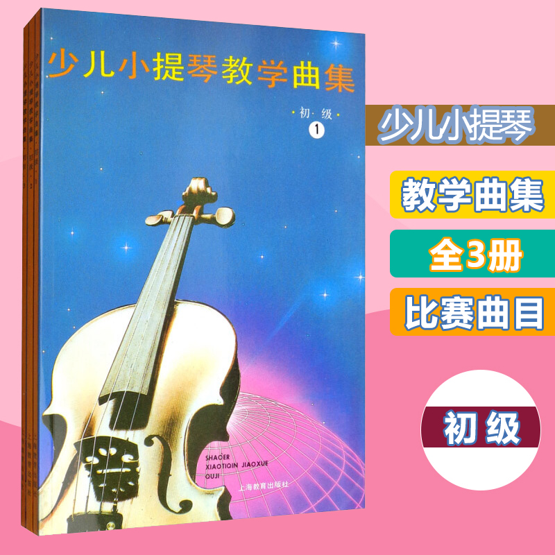 正版新版 少儿小提琴教学曲集 初级123三册 曲谱教学入门 教师教学用书 演奏技法 儿童音乐教材书籍 上海教育出版社