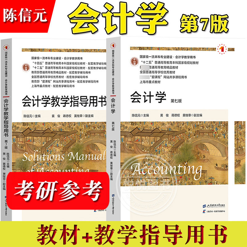 会计学 第七版第六版 教材+教学指导用书 陈信元 上海财经大学出版社 大学经济学与商学核心课程教材非会计专业会计学考研参考用书