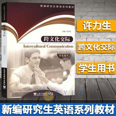 外教社 新编研究生英语系列教材 跨文化交际 学生用书 许力生 专业英语课程选修教材 上海外语教育出版社研究生跨文化交际英语教材