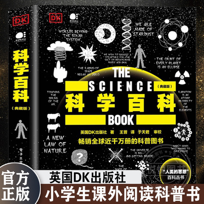 DK科学百科 典藏版全彩 电子工业出版社儿童百科全书少儿科普书百科大全人文恐龙植物历史科学通识6-8-10岁小学生课外阅读科普书