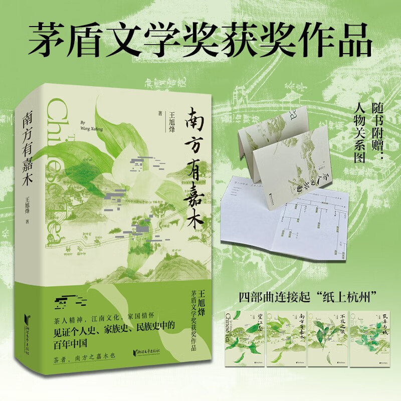 王旭烽 茅盾文学奖获奖作品 一部近现代中国茶人跌宕起伏的命运长卷