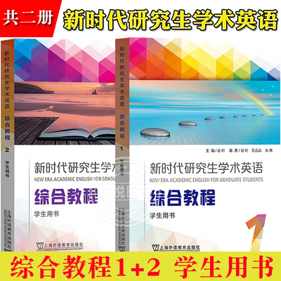 外教社 新时代研究生学术英语 综合教程1+2第一册二册 学生用书 崔岭上海外语教育出版社 研究生学术英语综合教程大英学术英语教材