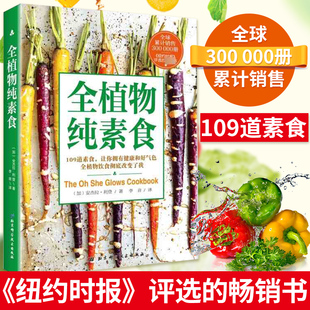 全植物纯素食 我爱素食109道素食让你拥有健康和好气色健康饮食健康素食菜谱大全素食斋菜菜谱家常素菜谱食谱书籍营养早餐晚餐书籍