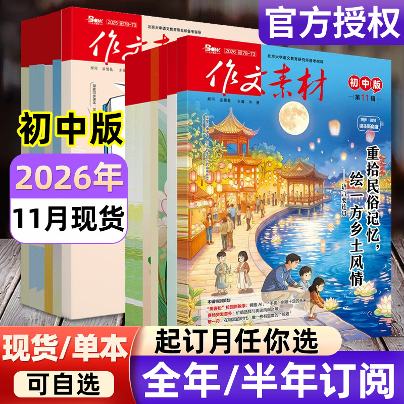 作文素材初中版杂志2026年【全年/半年订阅/2024年-2025年过刊】备考年度精华本中考中学生七八九年级创新作文课堂内外实用文摘