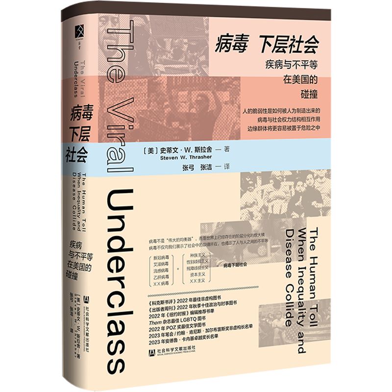 官方正版病毒下层社会疾病与不平等在美国的碰撞美史蒂文W斯拉舍著病毒与社会权力结构相互作用书籍社会科学文献出版社