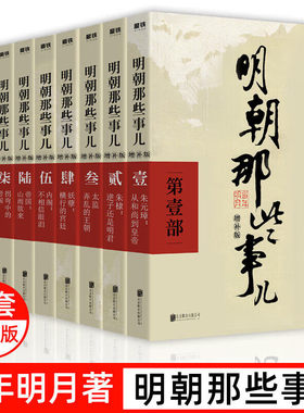 【官方正版】明朝那些事儿增补版 全集共9册 当年明月作品 石悦万历十五年 二十四史明史中国历史畅销书 国民史学读本全本白话文