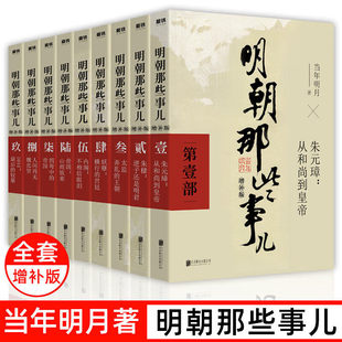 全集共9册 明朝那些事儿增补版 当年明月作品 石悦万历十五年 国民史学读本全本白话文 二十四史明史中国历史畅销书 官方正版