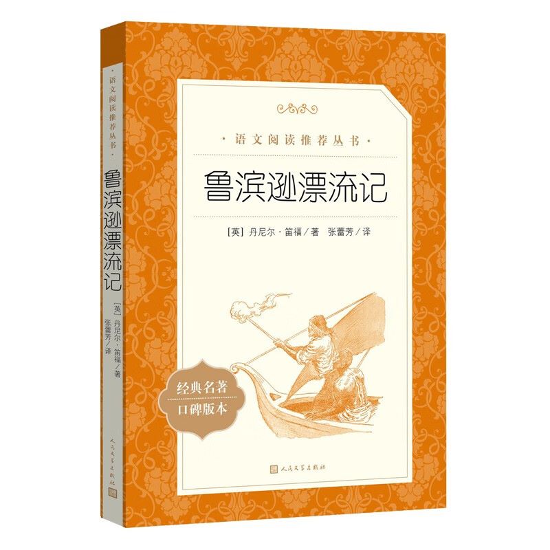 鲁滨逊漂流记 正版原著人民文学出版社四五六年级小学生课外阅读书籍上学期亚米契斯完整版青少年版快乐读书吧上册童年小英雄雨来