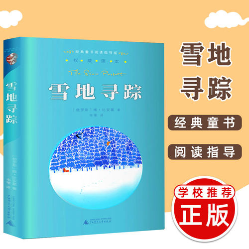 雪地寻踪 四年级下册 书正版 亲近母语经典童书阅读指导版非注音版 6-12岁儿童读物小学生语文课外阅读书籍梅子涵名著童书