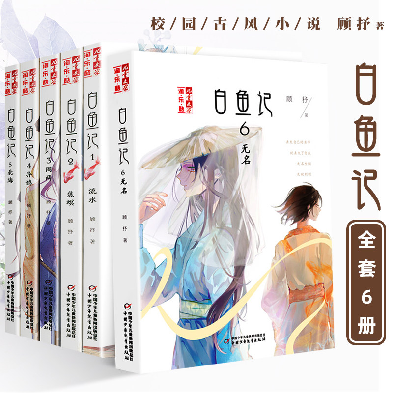 3上海现货直发白鱼记全套6册含单本无名焦螟罔两异鹊北海6-12周岁小学生课外阅读书籍儿童文学顾抒著2020年寒暑假推荐
