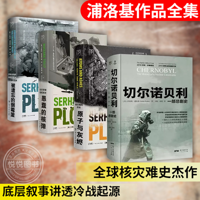 全4册切尔诺贝利+原子与灰烬+愚蠢的核弹+被遗忘的倒霉蛋一部悲剧史修订浦洛基作品全集核污染核灾难书籍世界欧洲经典文学名著书籍