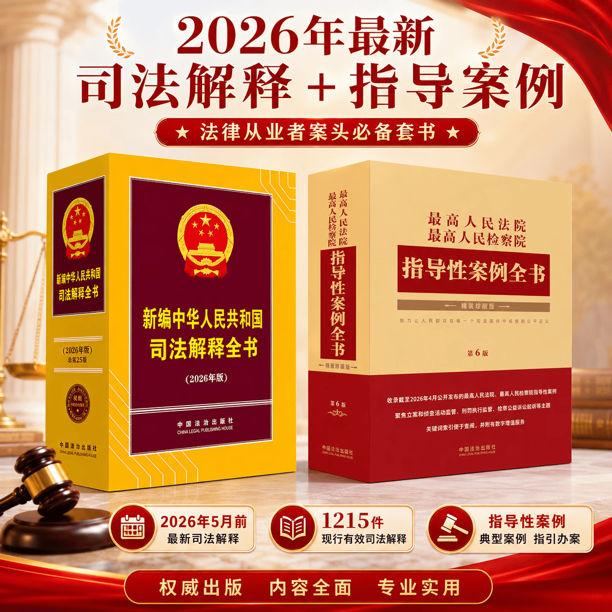 2026年新版 新编中华人民共和国司法解释全书 最高人民法院最高人民检察院指导性案例全书 第六版 法律法规汇编书籍中国法治出版社图片