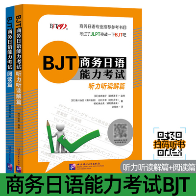 BJT商务日语能力考试 阅读篇+听力听读解篇 BJT商务日语能力考试备考资料 商务日语专业补充教材 日企上班用书 北京语言大学出版社
