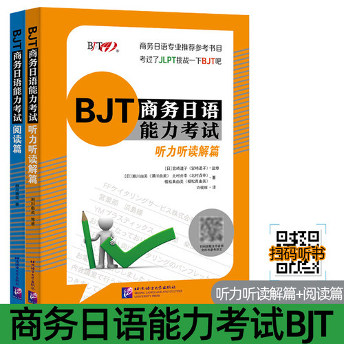 BJT商务日语能力考试 阅读篇+听力听读解篇 BJT商务日语能力考试备考资料 商务日语专业补充教材 日企上班用书 北京语言大学出版社
