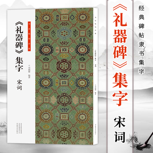 《礼器碑》集字 宋词 书法临创必备 经典碑帖隶书集字创作古诗词作品集 学生成人毛笔书法临摹练字帖初学者入门技法解析教程书籍