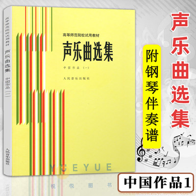 正版声乐曲选集 中国作品1 附钢琴伴奏谱 高等师范院校试用教材书 人民音乐 罗宪君 传统抒情歌曲民歌曲谱教程教材