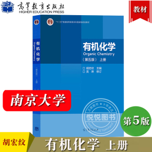 南京大学 有机化学 第五版第5版 上册 胡宏纹主编 吴琳修订 高等教育出版社 高等学校化学类专业有机化学课程教材考研参考教材用书