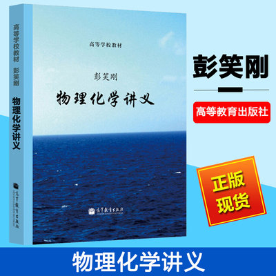 物理化学讲义 彭笑刚 高等教育出版社 物理化学讲义教程 高等学校理工科物理化学基础课程教材 研究生参考书籍 9787040355451