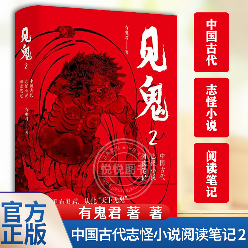 官方正版见鬼中国古代志怪小说阅读笔记 2有鬼君著中国科幻,侦探小说文学南京大学出版社图书籍-封面