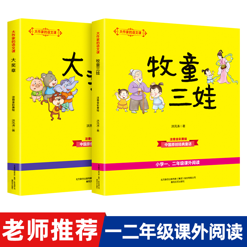 大作家的语文课牧童三娃+大奖章共2册洪汛涛注音美绘版带拼音一二年级小学生课外书籍阅读人民教育春风文艺出版社-封面