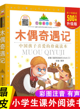 木偶奇遇记 七彩童书坊注音版 中外经典世界名著一二三年级小学生课外阅读书籍带拼音儿童寒假暑假读物匹诺曹的故事书睡前早教启蒙