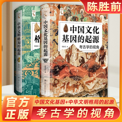中国文化基因的起源+中华文明格局的起源 考古学的视角陈胜前考古学家社会学发展中华文明传统文化历史人文文学中国人民大学出版社