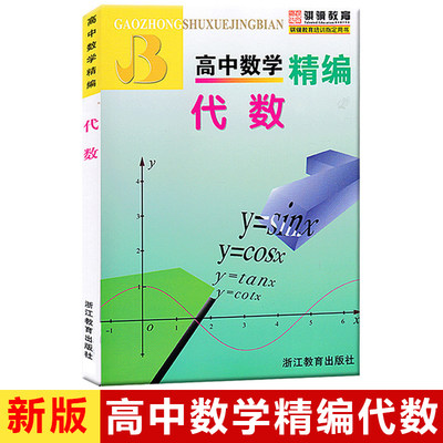 新版 高中数学精编 代数 高中教材教辅高考数学与教材同步知识归纳典型例题同步高一二三年级参考高考 骐骥教育培训用书