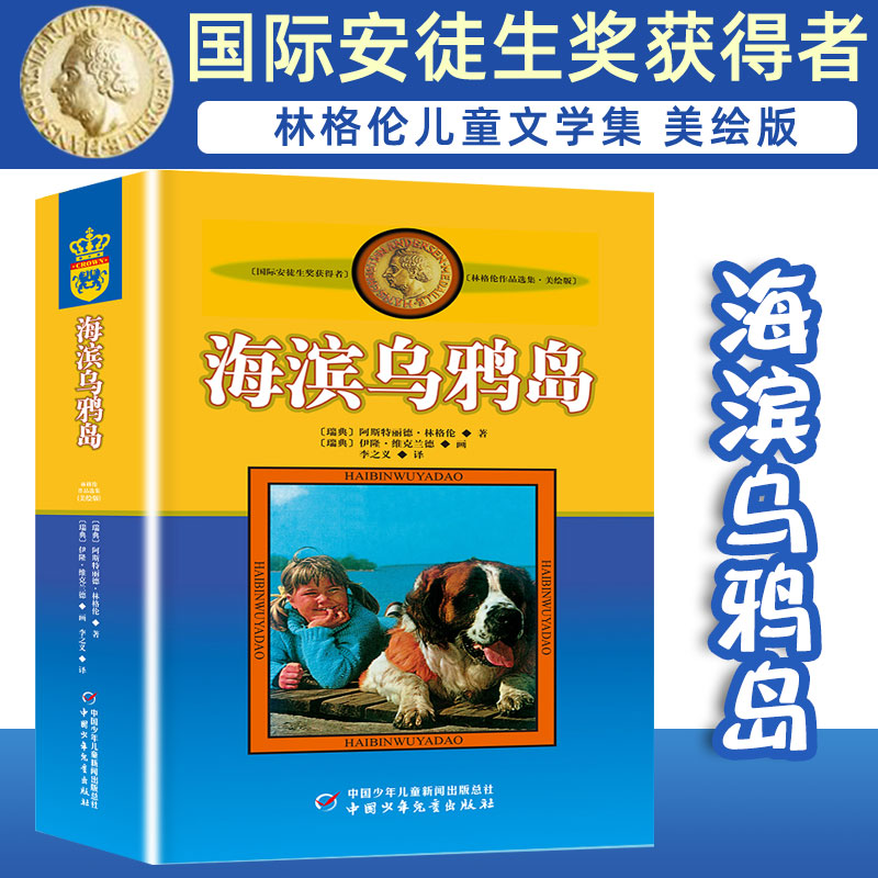 正版林格伦作品集美绘版海滨乌鸦岛非注音版中国少年儿童出版社小学生三四五年级课外书阅读阅读书目儿童文学作品