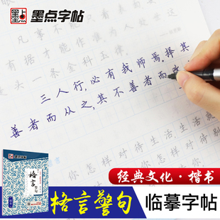 墨点字帖 格言警句楷书 经典文化系列 初中高中小学儿童钢笔练字帖成年正楷硬笔书法大学生练字本荆霄鹏大开本初学者入门基础训练