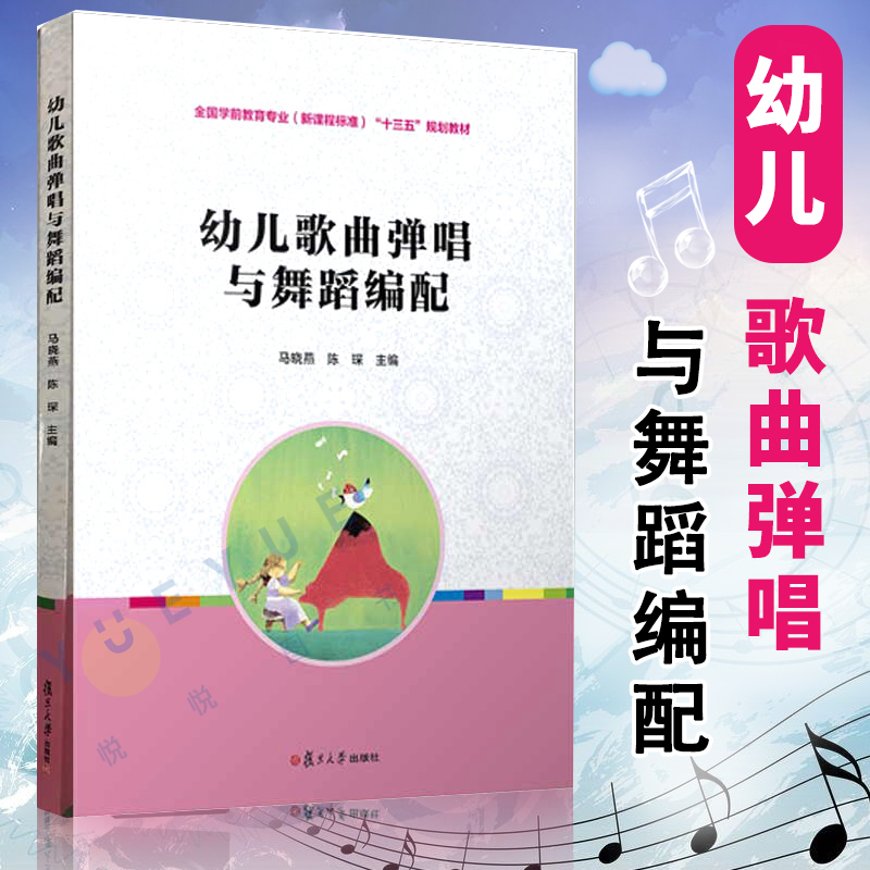 幼儿歌曲弹唱与舞蹈编配 全国学前教育专业（新课程标准）“十三五”规划教材 马晓燕 复旦大学出版社 书籍/杂志/报纸 音乐（新） 原图主图