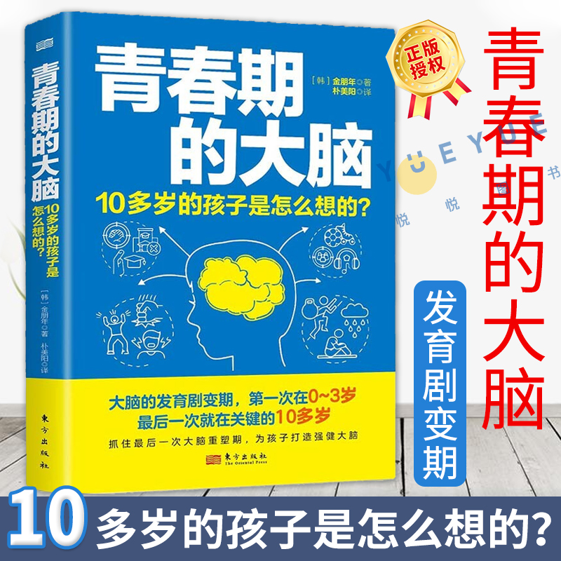 青春期的大脑 10多岁的孩子是怎么想的为孩子打造健康的大脑会玩的大脑打造会学习的大脑抓住大脑重塑期东方出版社-封面