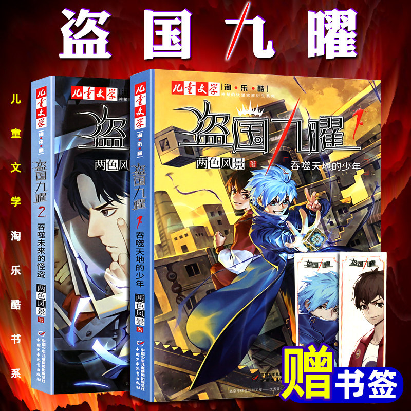 盗国九曜全套两册两色风景1 2吞噬未来的怪盗吞噬天地的少年 淘乐酷书