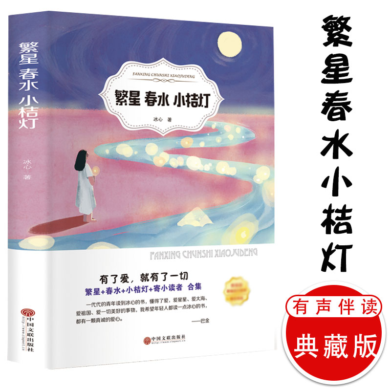 繁星春水小桔灯冰心散文集正版初中全集原著初中生小学生读本课外阅读书籍语文课外阅读丛书六年级中国文学经典三四五年级推荐